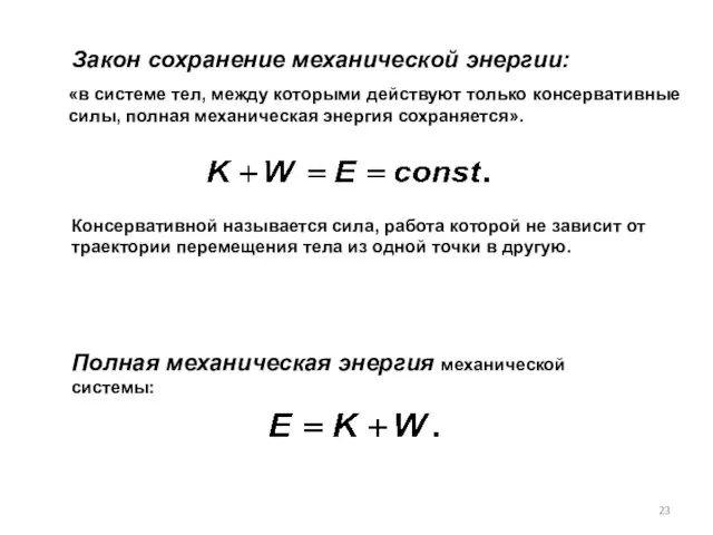 «в системе тел, между которыми действуют только консервативные силы, полная механическая