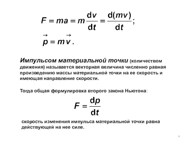 Импульсом материальной точки (количеством движения) называется векторная величина численно равная произведению