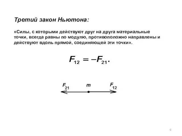 Третий закон Ньютона: «Силы, с которыми действуют друг на друга материальные