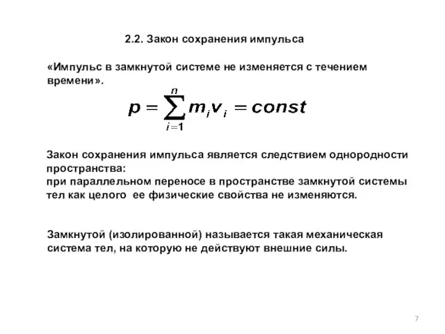 2.2. Закон сохранения импульса Замкнутой (изолированной) называется такая механическая система тел,