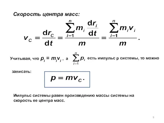 Скорость центра масс: Учитывая, что pi = mivi , a есть