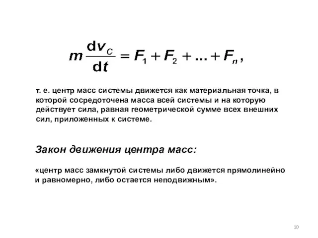 т. е. центр масс системы движется как материальная точка, в которой