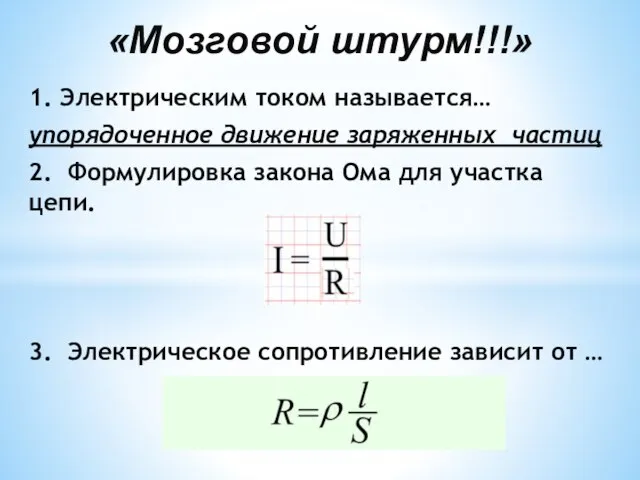 1. Электрическим током называется… упорядоченное движение заряженных частиц 2. Формулировка закона