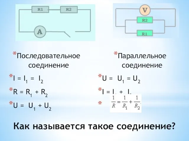 Как называется такое соединение? Последовательное соединение I = I1 = I2