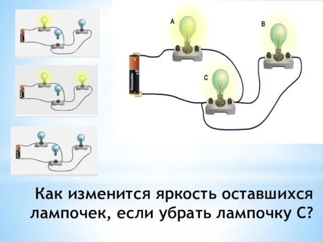 Как изменится яркость оставшихся лампочек, если убрать лампочку С?