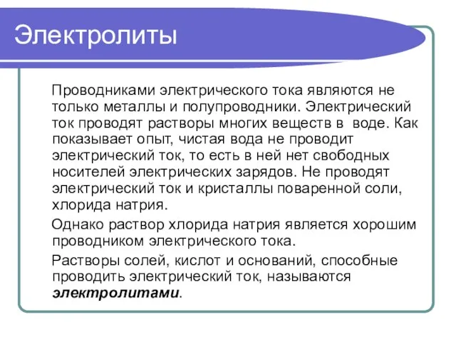 Электролиты Проводниками электрического тока являются не только металлы и полупроводники. Электрический