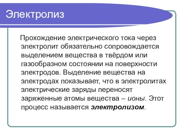 Электролиз Прохождение электрического тока через электролит обязательно сопровождается выделением вещества в