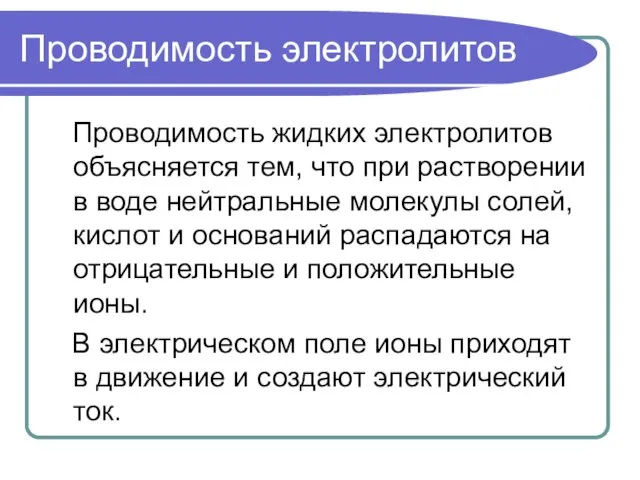 Проводимость электролитов Проводимость жидких электролитов объясняется тем, что при растворении в