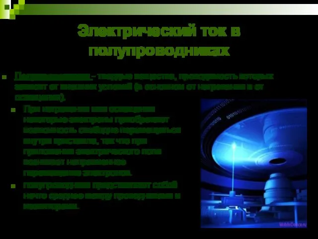 Электрический ток в полупроводниках При нагревании или освещении некоторые электроны приобретают