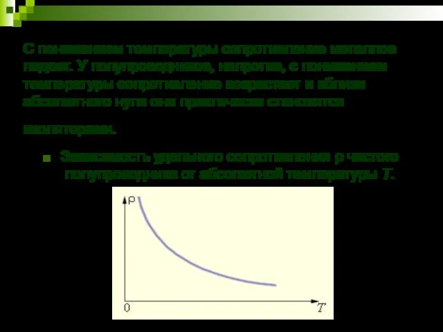 С понижением температуры сопротивление металлов падает. У полупроводников, напротив, с понижением