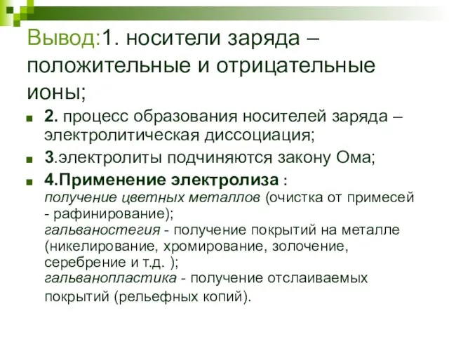 Вывод:1. носители заряда – положительные и отрицательные ионы; 2. процесс образования