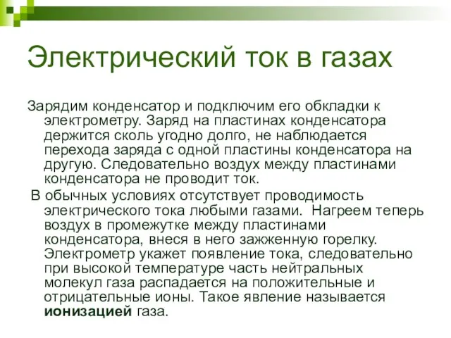 Электрический ток в газах Зарядим конденсатор и подключим его обкладки к