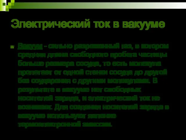 Электрический ток в вакууме Вакуум - сильно разреженный газ, в котором