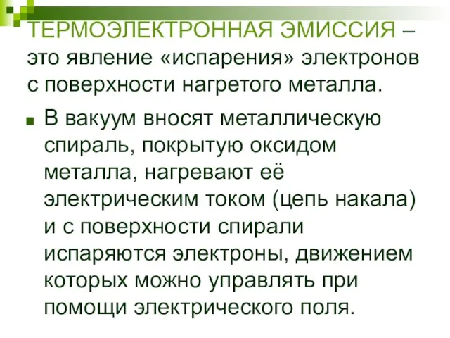 ТЕРМОЭЛЕКТРОННАЯ ЭМИССИЯ – это явление «испарения» электронов с поверхности нагретого металла.