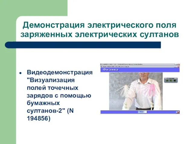 Демонстрация электрического поля заряженных электрических султанов Видеодемонстрация "Визуализация полей точечных зарядов