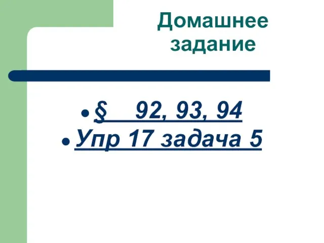 Домашнее задание § 92, 93, 94 Упр 17 задача 5