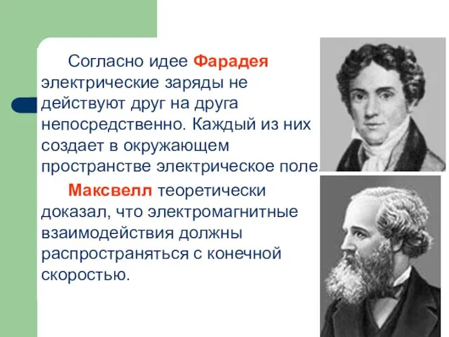 Согласно идее Фарадея электрические заряды не действуют друг на друга непосредственно.