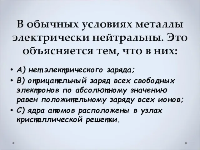 В обычных условиях металлы электрически нейтральны. Это объясняется тем, что в