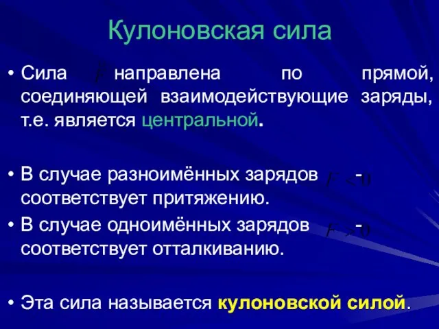 Кулоновская сила Сила направлена по прямой, соединяющей взаимодействующие заряды, т.е. является