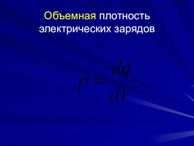 Объемная плотность электрических зарядов