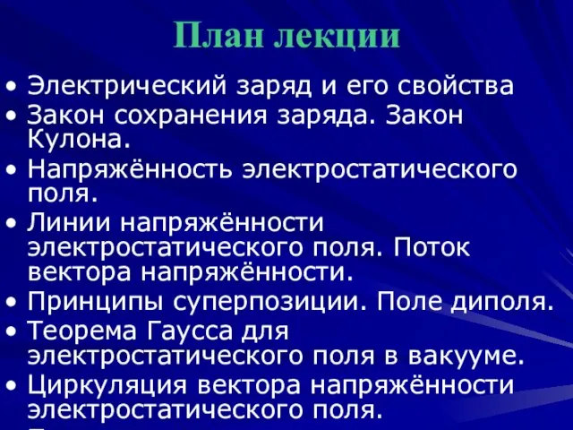 План лекции Электрический заряд и его свойства Закон сохранения заряда. Закон