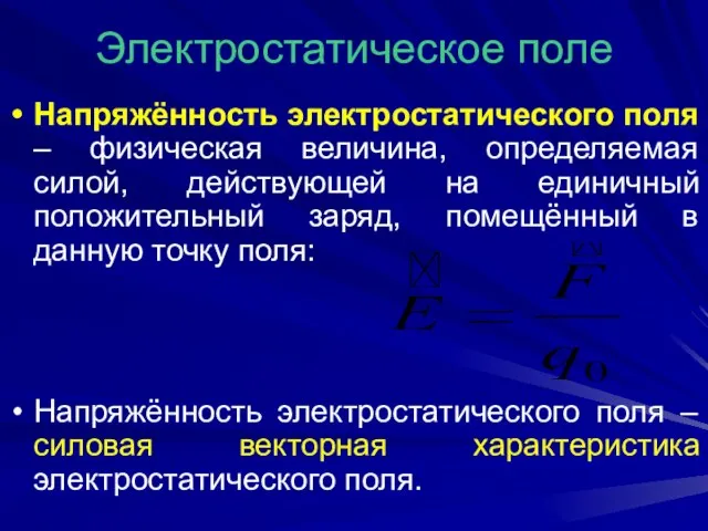 Электростатическое поле Напряжённость электростатического поля – физическая величина, определяемая силой, действующей