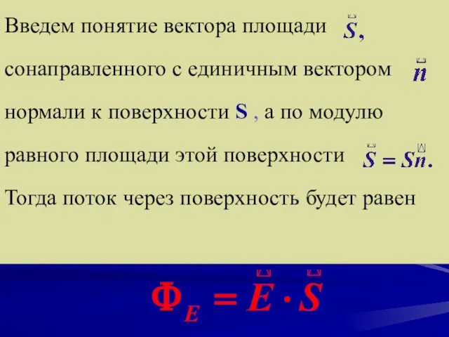 Введем понятие вектора площади сонаправленного с единичным вектором нормали к поверхности