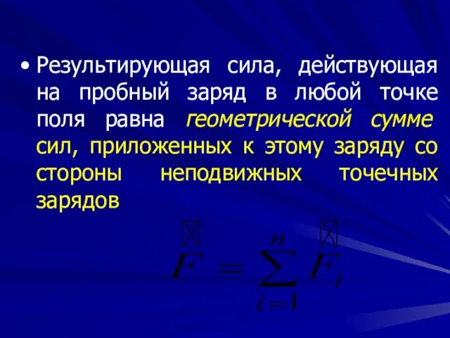 Результирующая сила, действующая на пробный заряд в любой точке поля равна