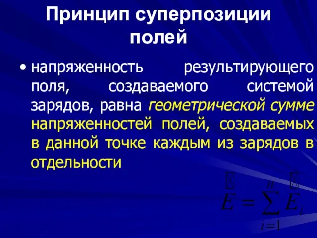 Принцип суперпозиции полей напряженность результирующего поля, создаваемого системой зарядов, равна геометрической