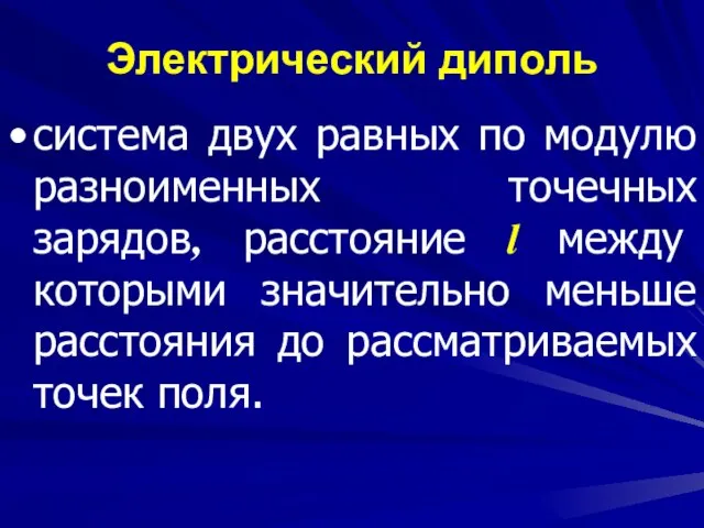 Электрический диполь система двух равных по модулю разноименных точечных зарядов, расстояние