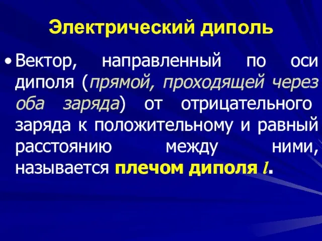 Электрический диполь Вектор, направленный по оси диполя (прямой, проходящей через оба