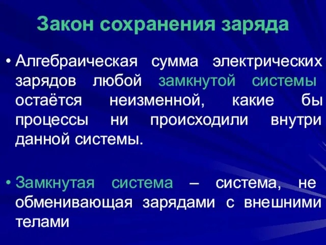 Закон сохранения заряда Алгебраическая сумма электрических зарядов любой замкнутой системы остаётся