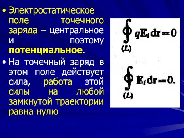 Электростатическое поле точечного заряда – центральное и поэтому потенциальное. На точечный