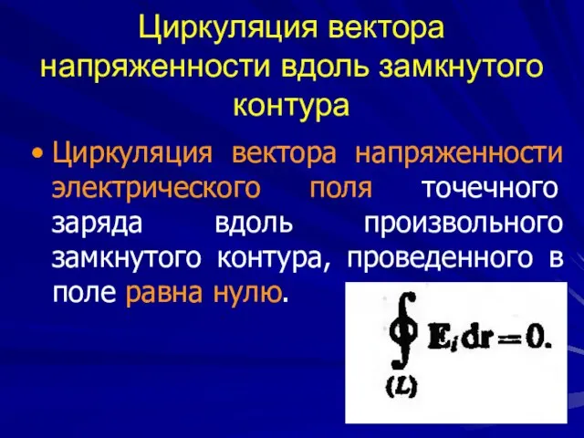 Циркуляция вектора напряженности вдоль замкнутого контура Циркуляция вектора напряженности электрического поля