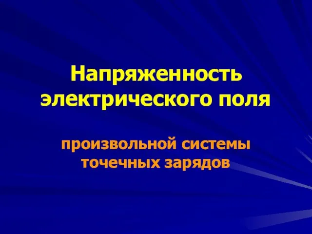 Напряженность электрического поля произвольной системы точечных зарядов