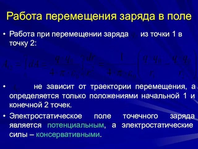 Работа перемещения заряда в поле Работа при перемещении заряда из точки