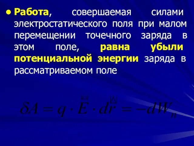 Работа, совершаемая силами электростатического поля при малом перемещении точечного заряда в