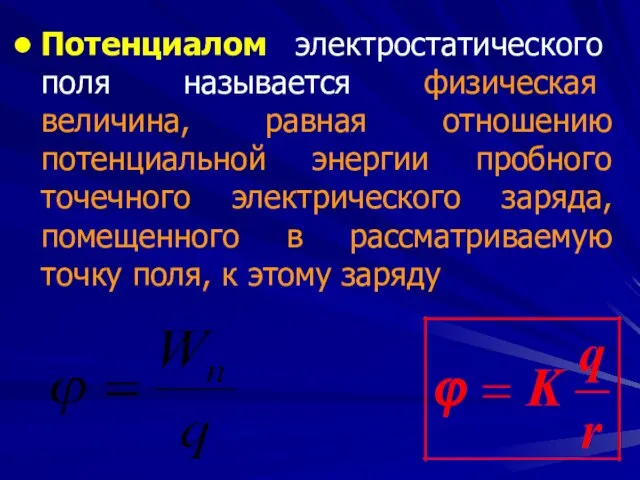 Потенциалом электростатического поля называется физическая величина, равная отношению потенциальной энергии пробного