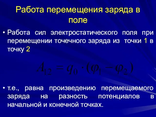 Работа перемещения заряда в поле Работа сил электростатического поля при перемещении