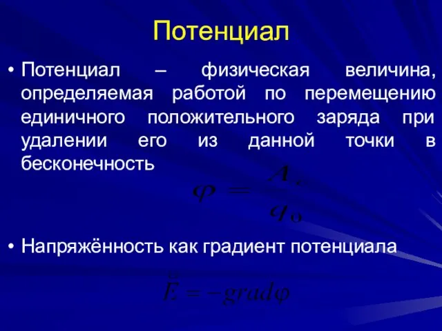 Потенциал Потенциал – физическая величина, определяемая работой по перемещению единичного положительного