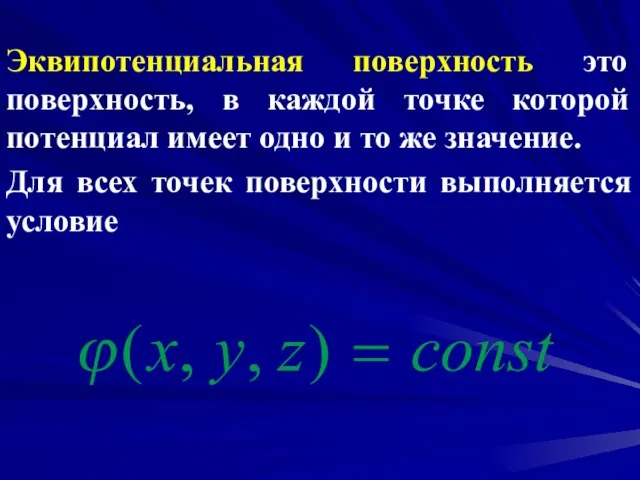 Эквипотенциальная поверхность это поверхность, в каждой точке которой потенциал имеет одно