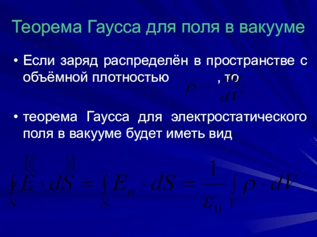 Теорема Гаусса для поля в вакууме Если заряд распределён в пространстве