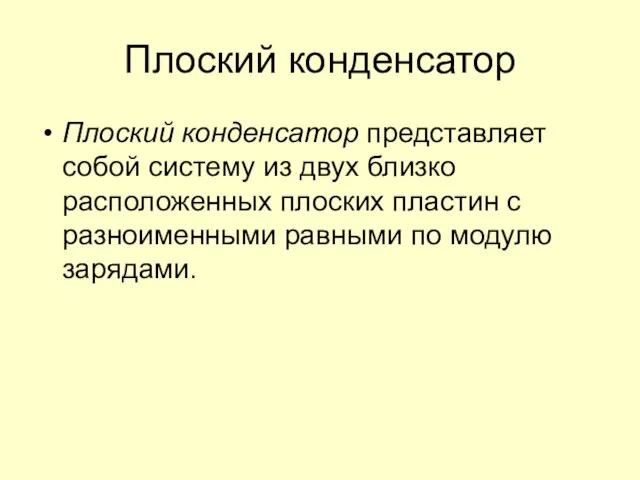 Плоский конденсатор Плоский конденсатор представляет собой систему из двух близко расположенных