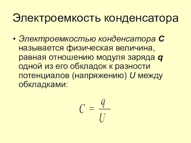 Электроемкость конденсатора Электроемкостью конденсатора С называется физическая величина, равная отношению модуля