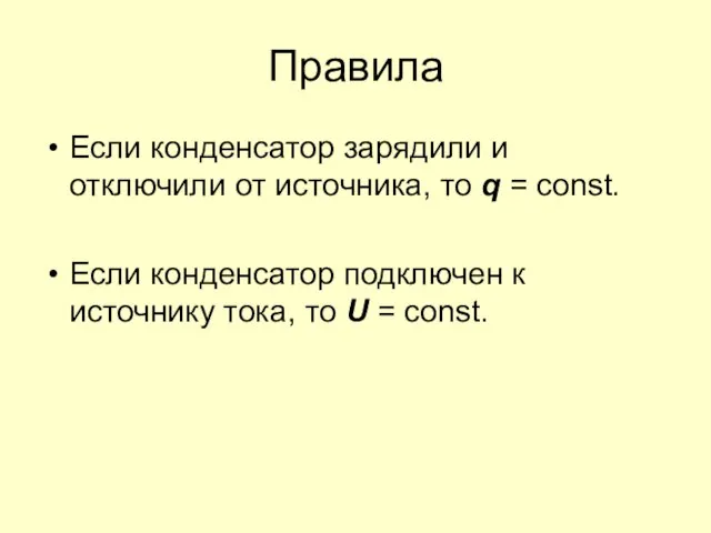 Правила Если конденсатор зарядили и отключили от источника, то q =