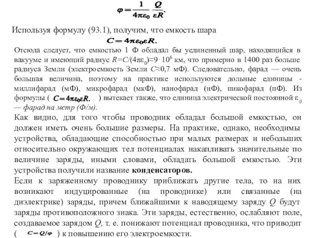 (2) Отсюда следует, что емкостью 1 Ф обладал бы уединенный шар,