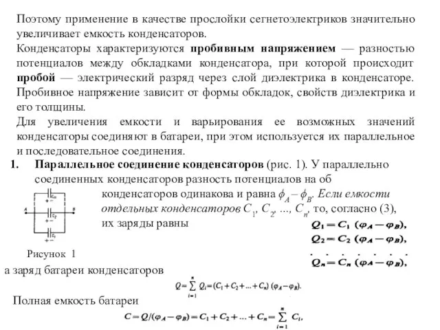 Поэтому применение в качестве прослойки сегнетоэлектриков значительно увеличивает емкость конденсаторов. Конденсаторы