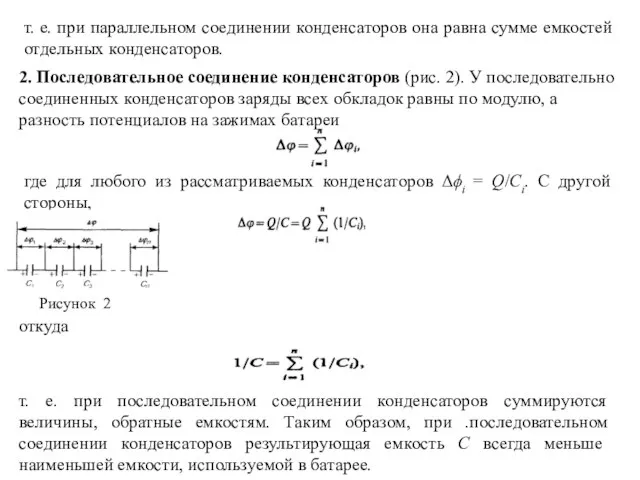 т. е. при параллельном соединении конденсаторов она равна сумме емкостей отдельных