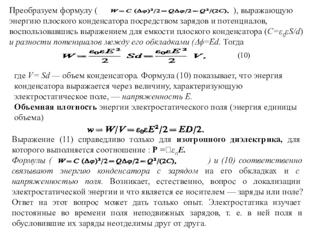 Преобразуем формулу ( ), выражающую энергию плоского конденсатора посредством зарядов и