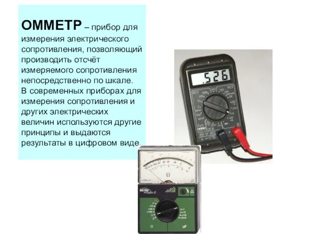 ОММЕТР – прибор для измерения электрического сопротивления, позволяющий производить отсчёт измеряемого